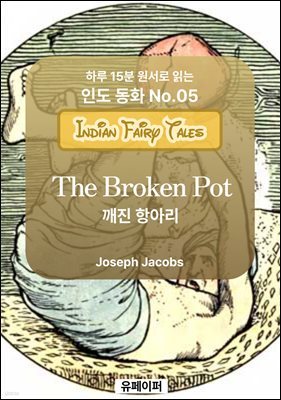 The Broken Pot