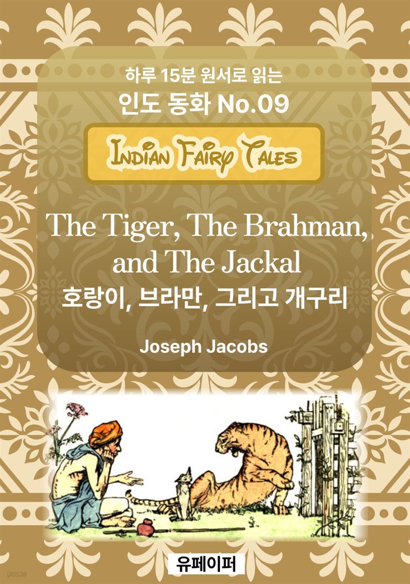 The Tiger, The Brahman, and The Jackal