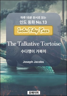 The Talkative Tortoise