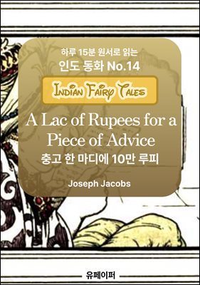 A Lac of Rupees for a Piece of Advice