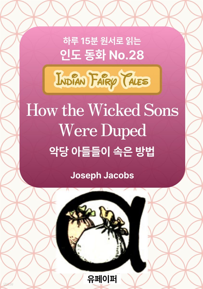 How the Wicked Sons Were Duped