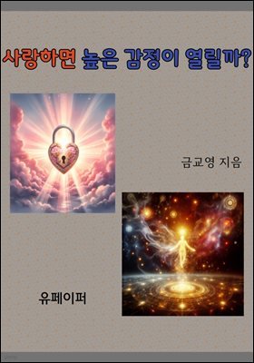 사랑하면 높은 감정이 열릴까?