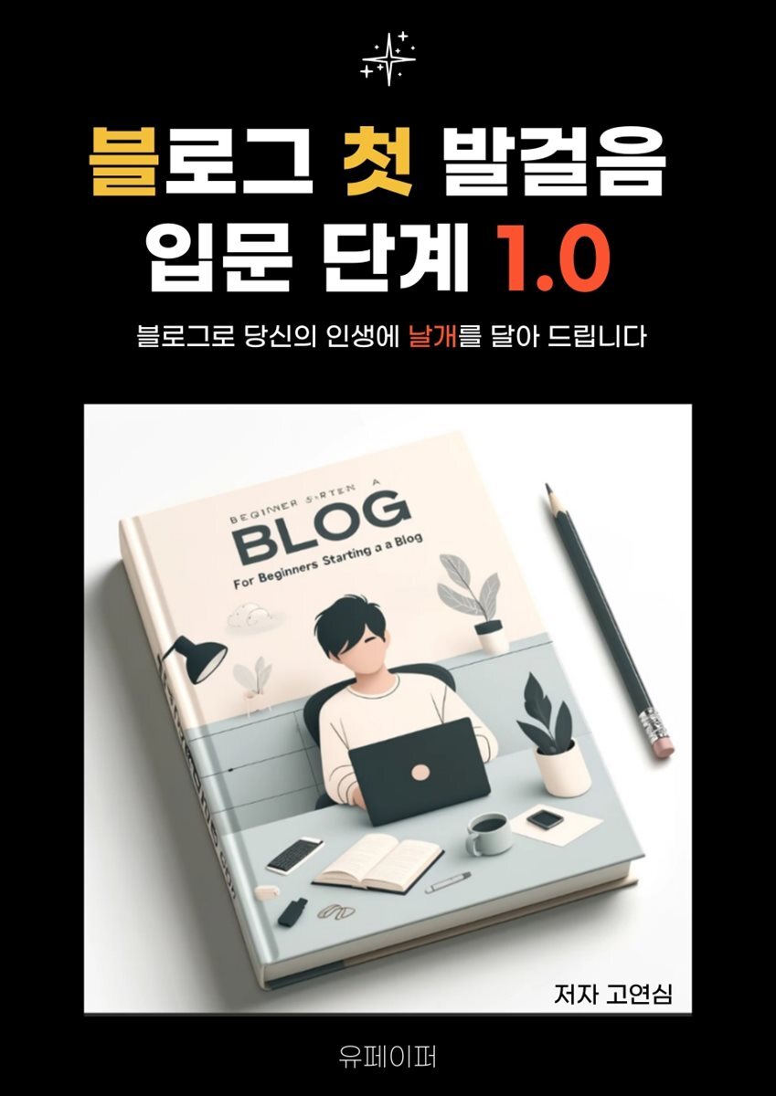 블로그 첫 발걸음 입문단계 1.0