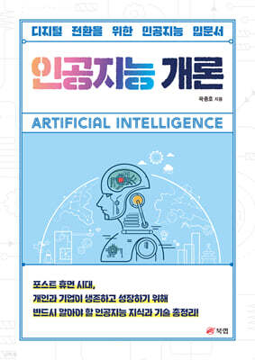 인공지능 개론 : 디지털 전환을 위한 인공지능 입문서