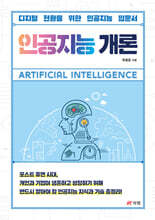 인공지능 개론 : 디지털 전환을 위한 인공지능 입문서