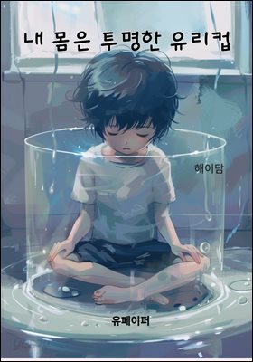 내몸은투명한유리컵