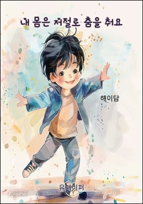 내 몸은 저절로 춤을 춰요