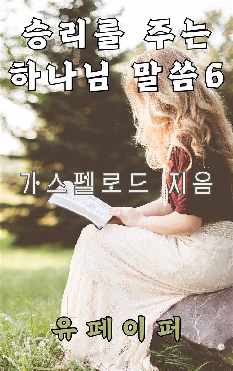 승리를 주는 하나님 말씀 6