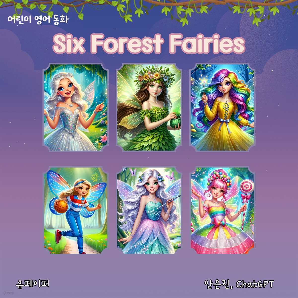 [어린이 영어 동화] Six Forest Fairies