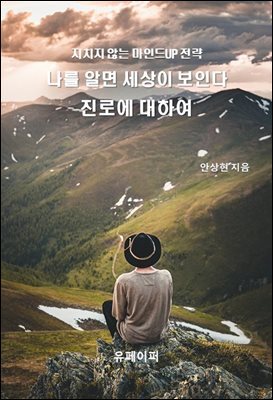나를 알면 세상이 보인다 &#39;진로&#39;