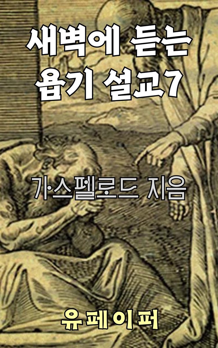 새벽에 듣는 욥기 설교 7