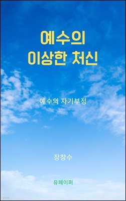 예수의 이상한 처신