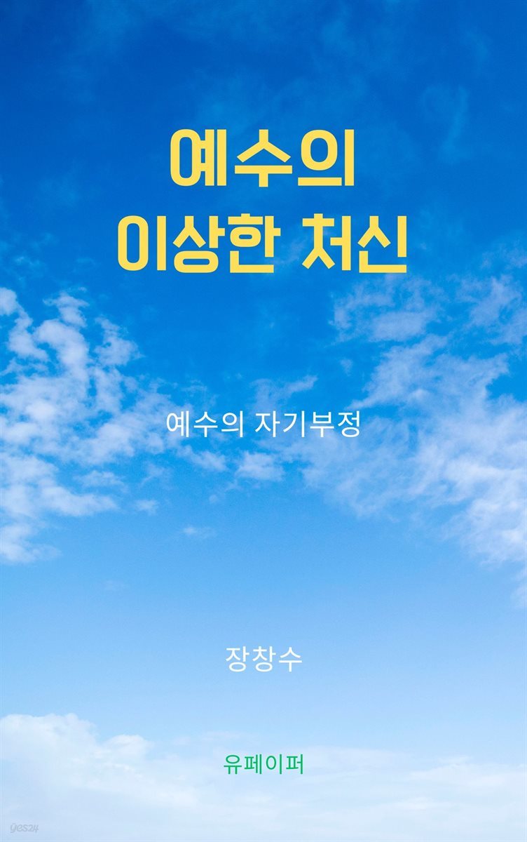 예수의 이상한 처신