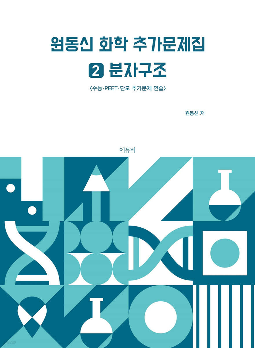 원동신 화학 추가문제집 2 분자구조