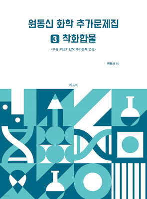 원동신 화학 추가문제집 3 착화합물