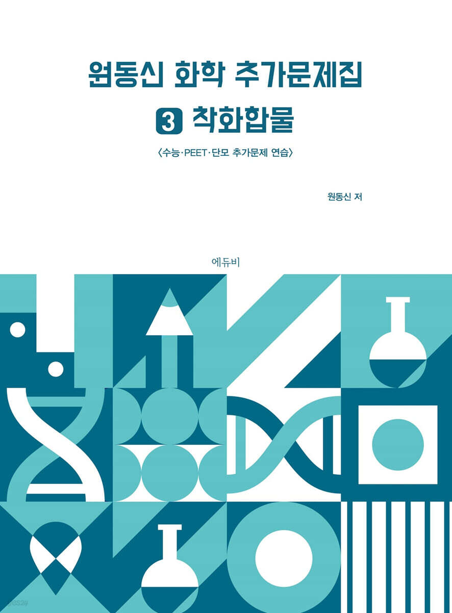 원동신 화학 추가문제집 3 착화합물