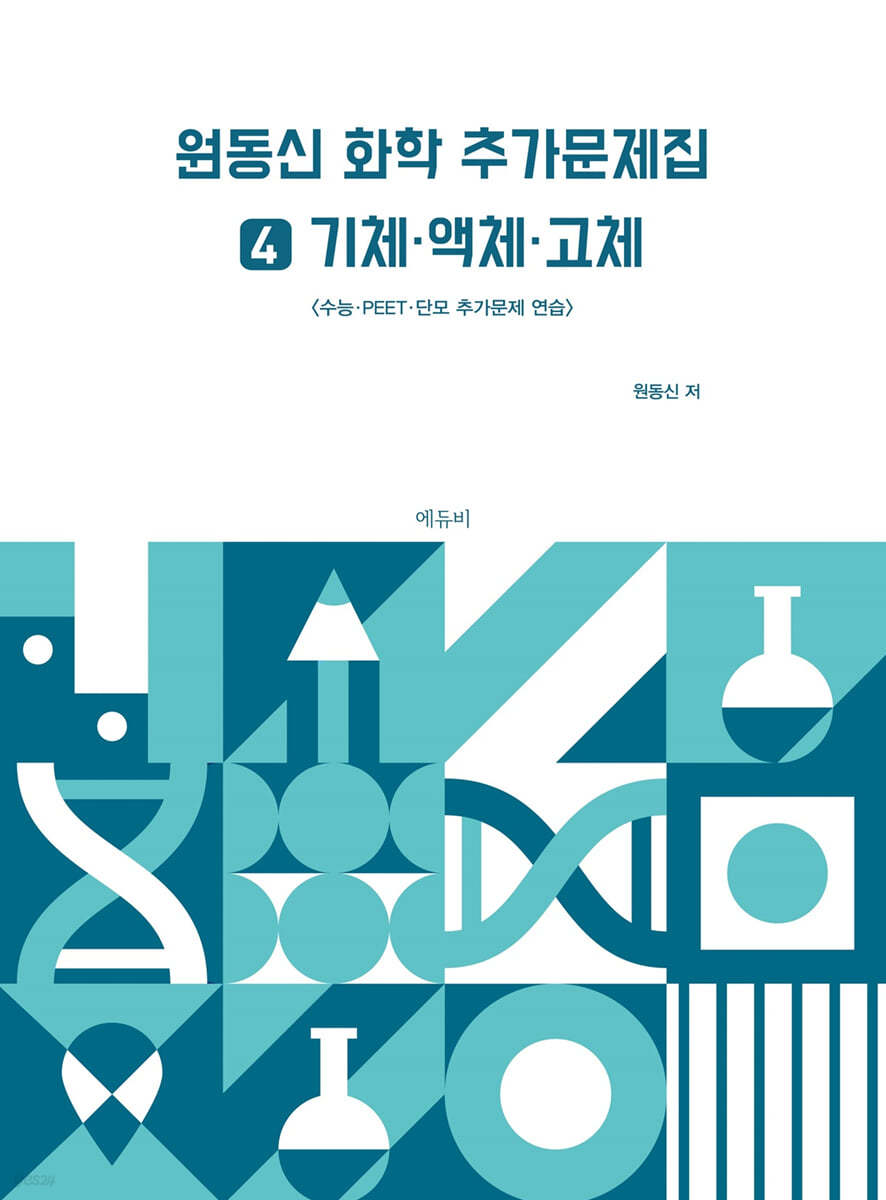 원동신 화학 추가문제집 4 기체·액체·고체