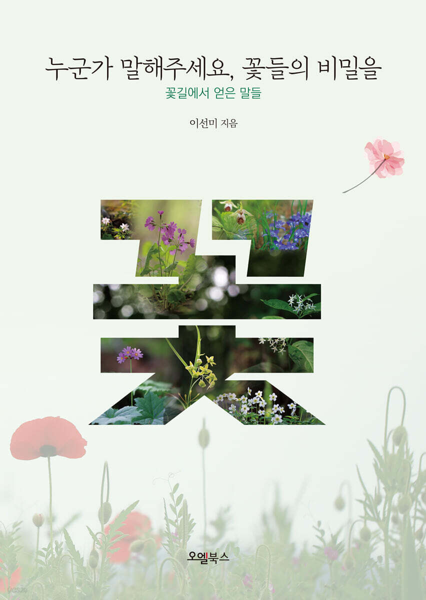 누군가 말해주세요, 꽃들의 비밀을