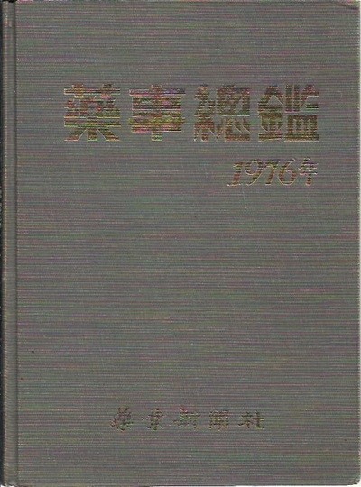 약사총감 1976년 (양장)