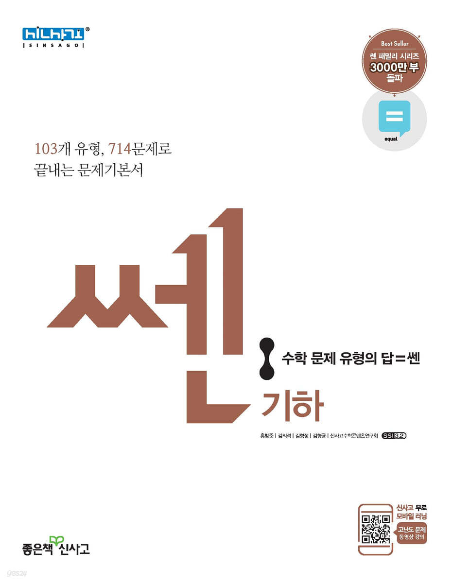 신사고 SSEN 쎈 고등 기하 (2021년용)