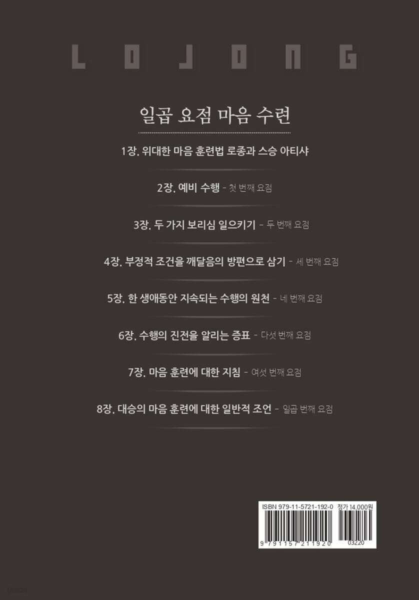 붓다의 마음이 되는 명상법, 로종 - 예스24