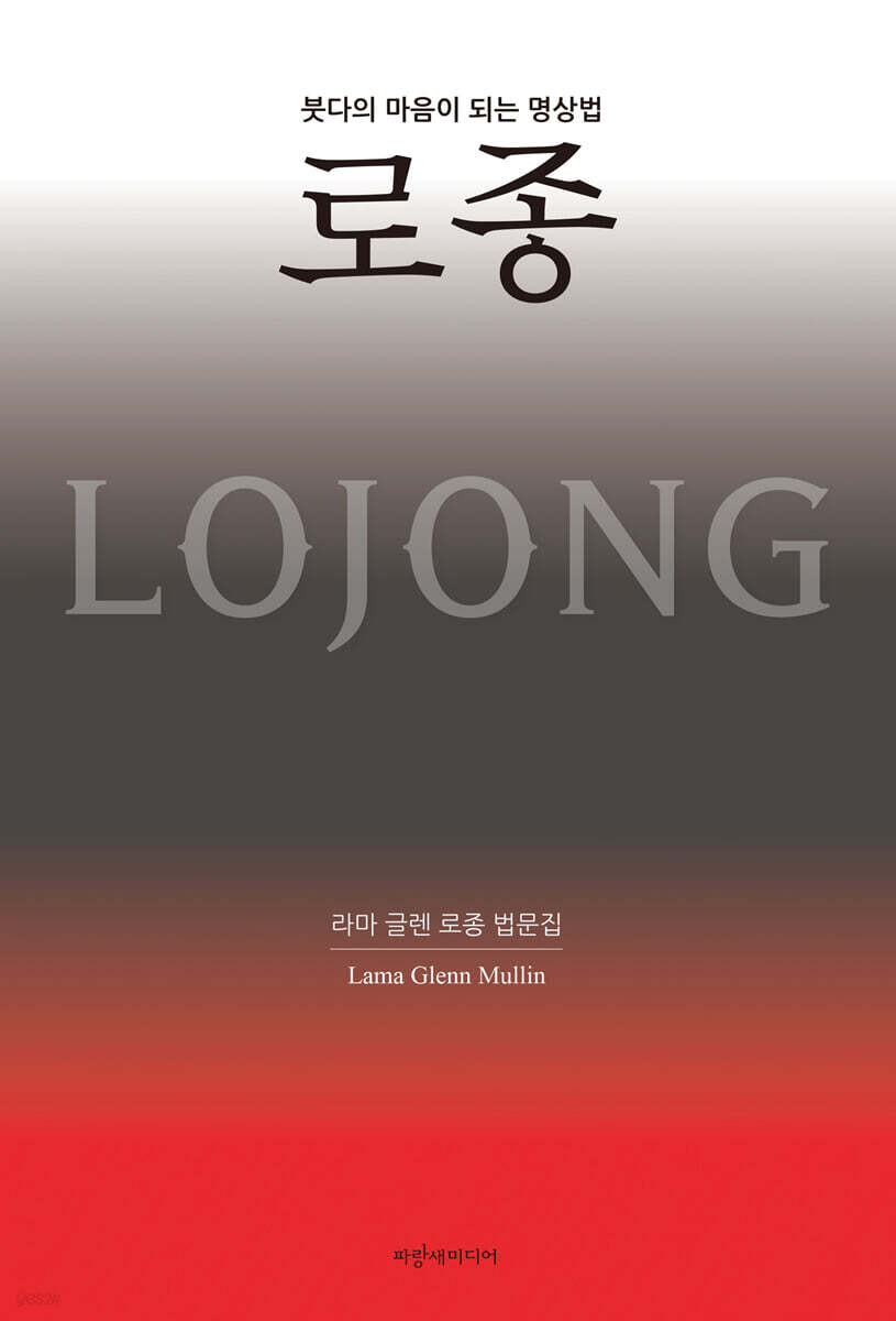 붓다의 마음이 되는 명상법, 로종