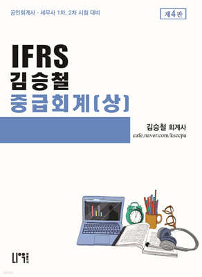 IFRS 김승철 중급회계 (상)
