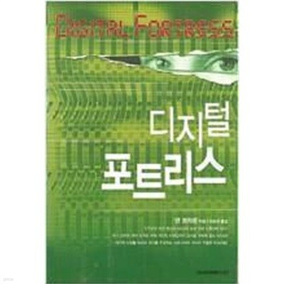 디지털 포트리스 (합본) /댄 브라운 /이창식 역/대교베텔스만2005