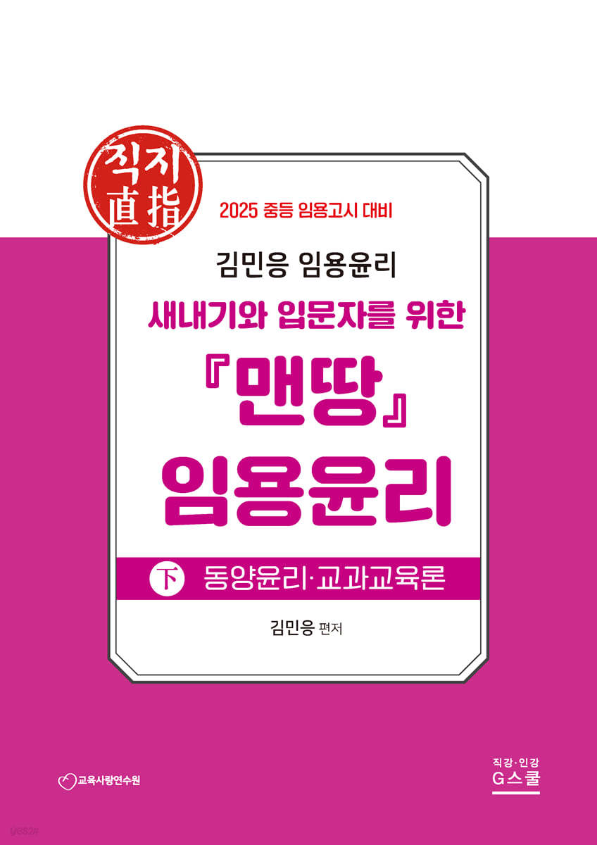 2025 김민응 맨땅 임용윤리 下 동양윤리·교과교육론