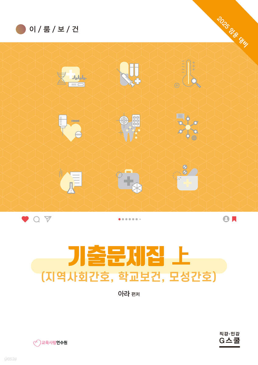2025 이룸보건 기출문제집 上
