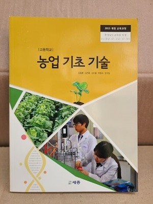 고등학교 농업 기초 기술 교과서