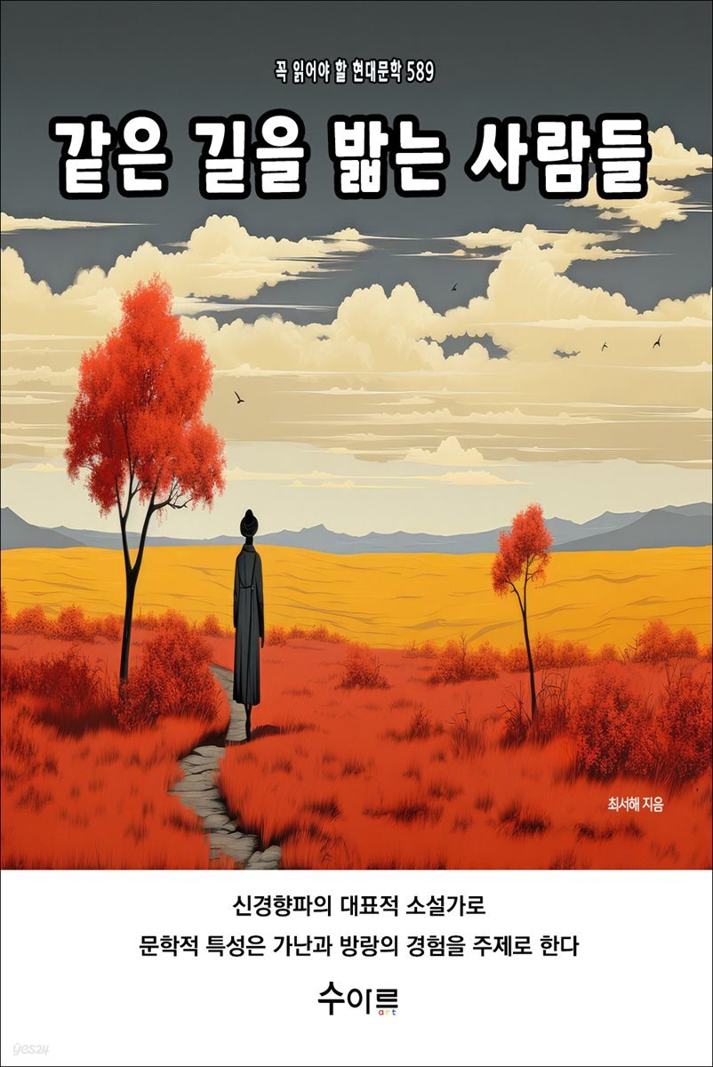 같은 길을 밟는 사람들