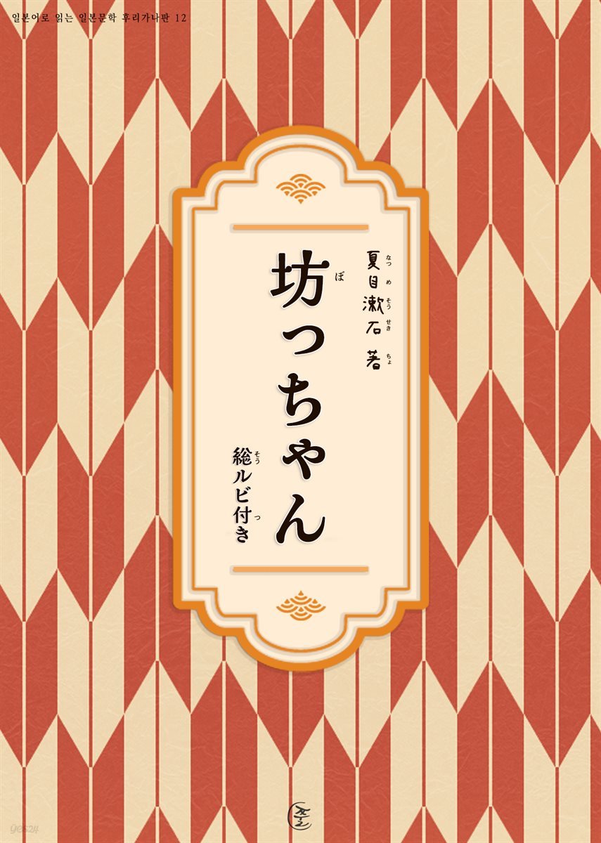 도련님(坊っちゃん)-일본어로 읽는 일본문학 후리가나판 12