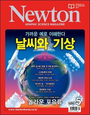 월간 뉴턴 Newton 2024년 05월호