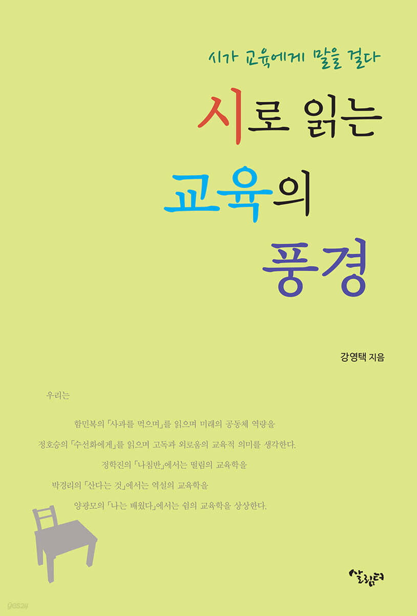 시로 읽는 교육의 풍경