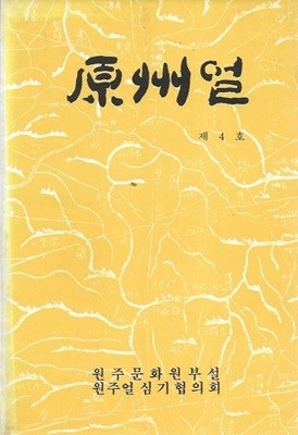 원주얼 제4호 (1992)