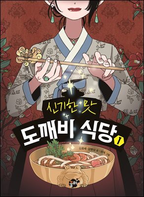 신기한 맛 도깨비 식당 1