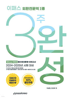 2024 이패스 외환전문역2종 3주 완성 필수체크문제+모의고사