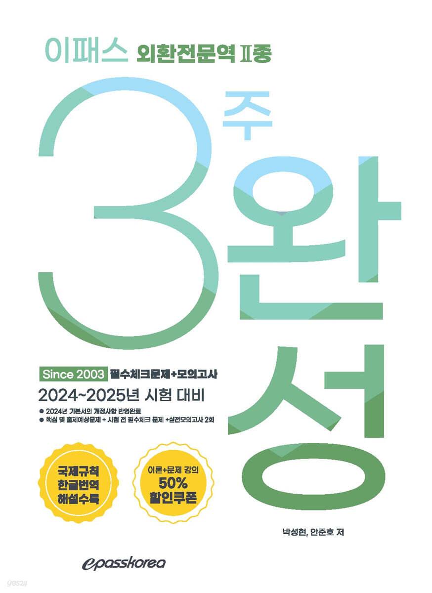 2024 이패스 외환전문역2종 3주 완성 필수체크문제+모의고사 - 예스24