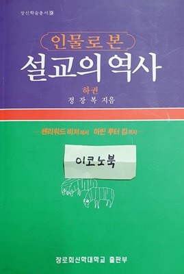 인물로 본 설교의 역사 하