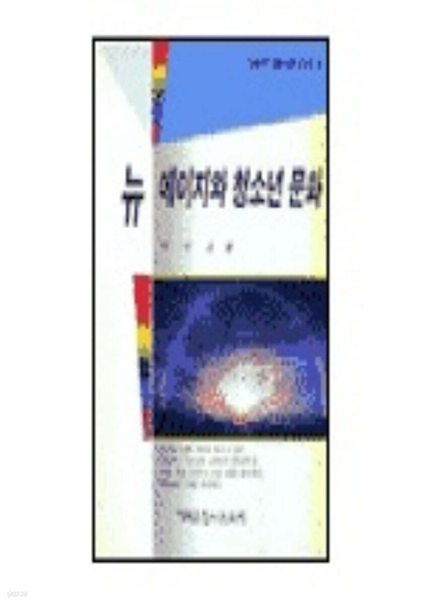 뉴에이지와 청소년문화