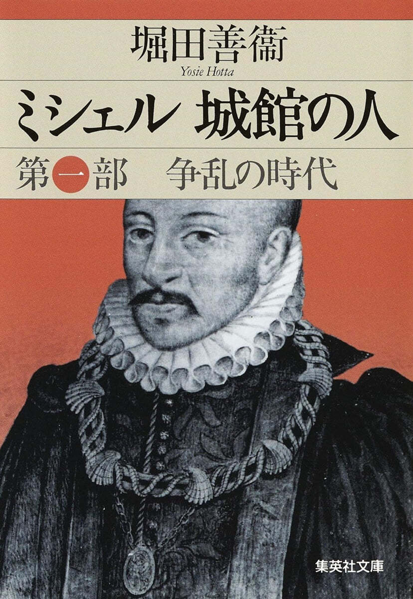 ミシェル城館の人(第1部)爭亂の時代