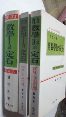 실력 수학1의 정석 + 실력 수학1의 정석 유제.연습문제 풀이집 + 실력 수학2-2의 정석 유제.연습문제 풀이집 /(세권/4차교육과정)