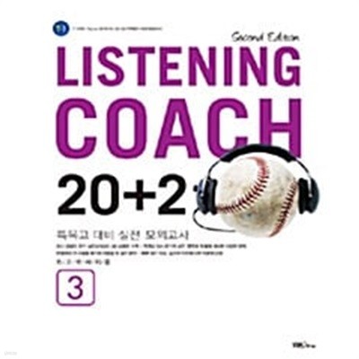 Listening Coach 20+2 3 (테이프 별매) 