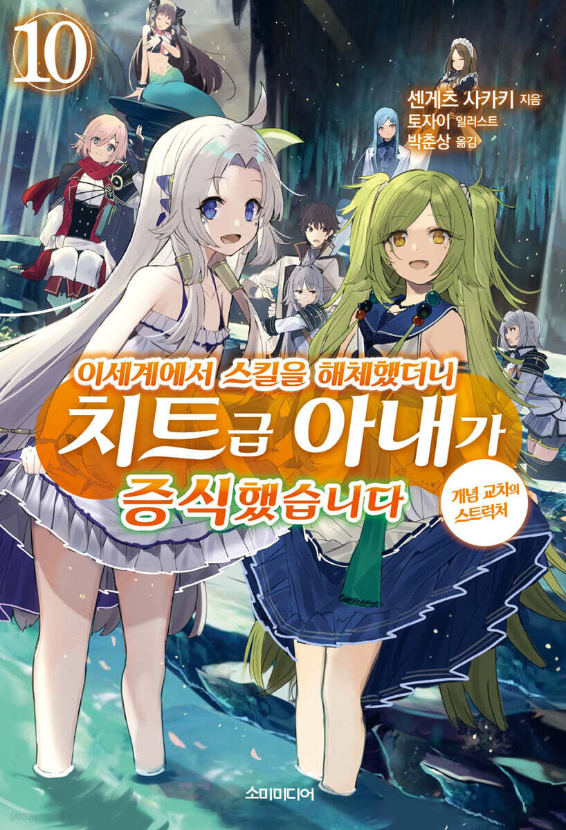 이세계에서 스킬을 해체했더니 치트급 아내가 증식했습니다 10