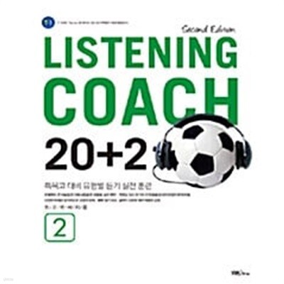 Listening Coach 20+2 2 (테이프 별매)