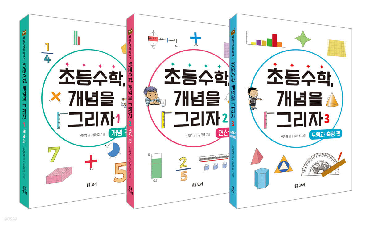 초등수학, 개념을 그리자 1~3 세트