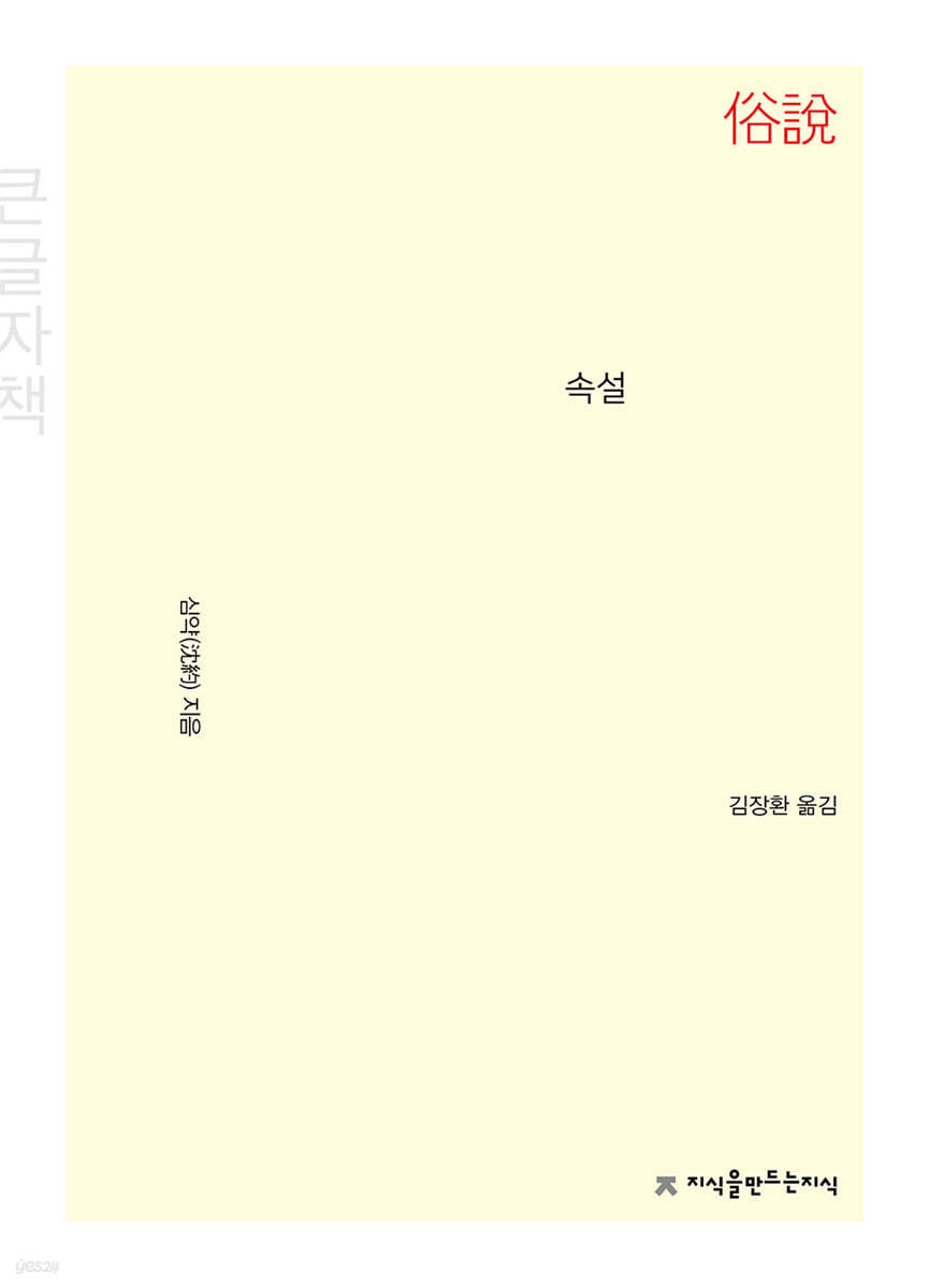 속설 (큰글자책)