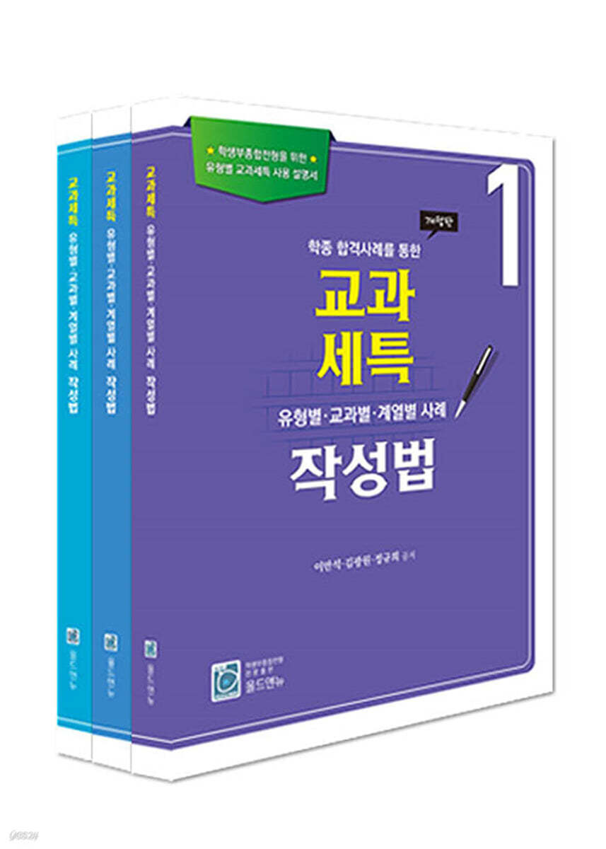 교과세특 유형별 교과별 계열별 사례 작성법 1,2,3권