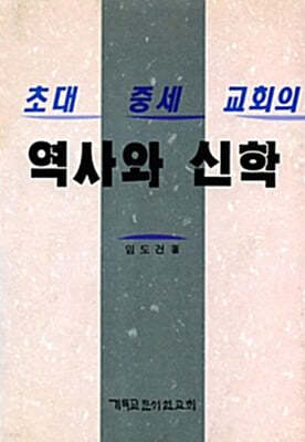 초대 중세 교회의 역사와 신학